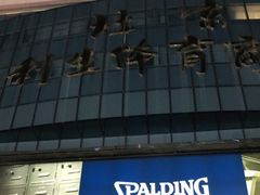 -北京利生体育商厦