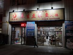 -石磨房养生豆浆鱼•野生菌火锅(红河云岭·盛世佳园店)