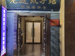 -老边饺子馆(东单店)