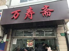门面-万寿斋(山阴路店)