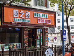 -菌之家·专业纯野生菌火锅·特色炒菌