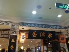-香传承重庆火锅(直营中山路店)