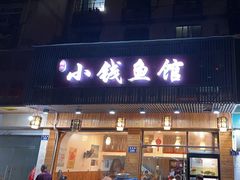 -小钱鱼馆(富春路店)