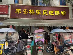 -平安桥张氏肥肠粉