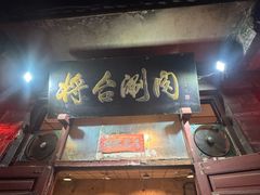 -将台涮肉(酒仙桥店)