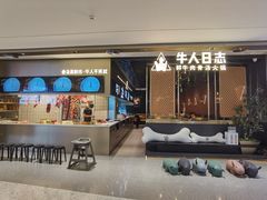 -牛人日志·鲜牛肉骨汤火锅(万科里瑧店)