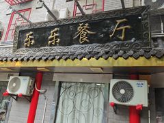 -乐乐餐厅(湘子庙街店)
