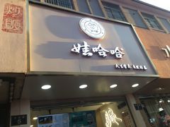 门面-娃哈哈·奶茶(武林店)