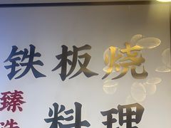 -渔荷食町·铁板烧料理(崂山万象汇店)