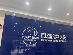 -芭比堂动物医院·24小时·眼科中心(深圳中心)
