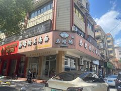 -马路桥姜汤面(江城大楼店)