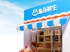-盒马X会员店(上海森兰商都店)