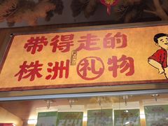 -西江红·株洲本地菜(滨江南路店)