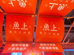 -鱼上·烤鱼(万象城店)
