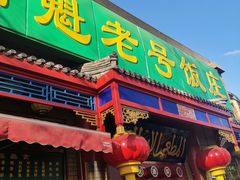 门面-白魁老号饭庄(安内店)