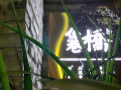 -鱼桥巷·美学川菜