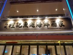 -凤城礼记鱼翅海鲜酒家(百老汇店)