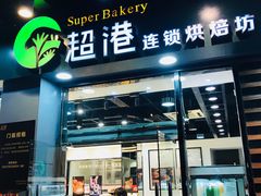 门面-超港·蛋糕面包(包河万达店)