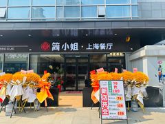 -简小姐·上海餐厅(长城大厦店)