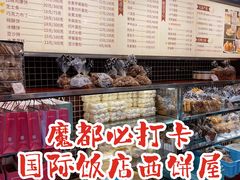 -国际饭店·帆声西饼屋(黄河路店)