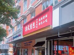 -潭式煎包(西航路店)