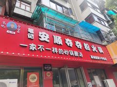 -笔记安顺夺夺粉火锅