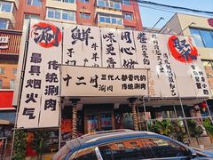 -十二月·宁夏盐池滩羊肉火锅