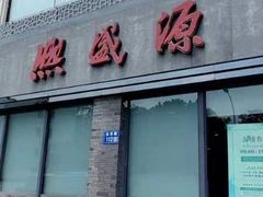 -熙盛源(永乐路店)