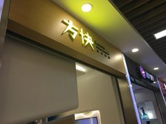 -方快-照相馆(浦电路店)