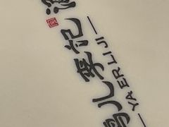 -清真·鸦儿李记·涮肉(花市店)