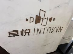-福田卓悦INTOWN购物中心