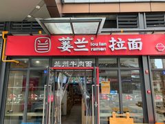 门面-蒌兰兰州牛肉面(龙湖上城店)