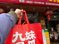 -嘉州九妹凤爪(乐山总店)