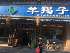 门面-老三羊汤(西大街店)