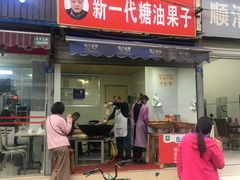 门面-邓记新一代糖油果子(四川煤管局供销公司职工宿舍店)