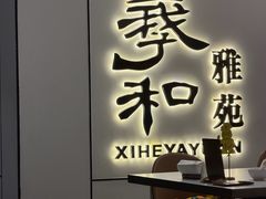 -羲和雅苑•北京烤鸭(国贸商城店)