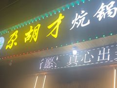 -尕胡才炕锅烤羊肉馆(八一路店)