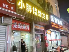 -小胖龙虾烧烤(东波路店)