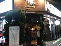 -Dombe豚(黑猪肉街店)