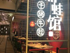 门面-渝蛙馆(新百店)