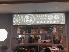 -老淮滨-蚌埠非遗小吃(淮河路店)
