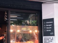 门面-前进5路汉堡炸鸡(前进五路店)