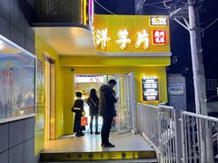 门面-马三洋芋片(兰州总店)