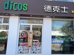 -德克士(亚中商城店)