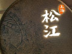 -筱爷叔·上海传统手工菜(玉树路店)