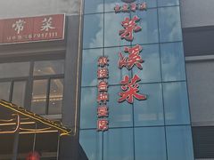 门面-茅溪菜·家宴(上品拾陆店)