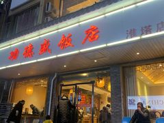 -功德盛饭店(奎中路店)