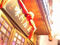 门面-王庄阿咪海鲜大排档(上下杭店)