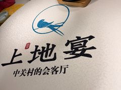 -上地宴·中关村的会客厅(清河高铁站店)