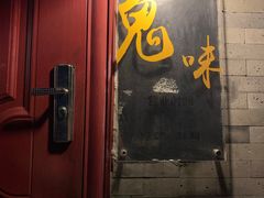 门面-鬼味烤翅(南锣鼓巷店)